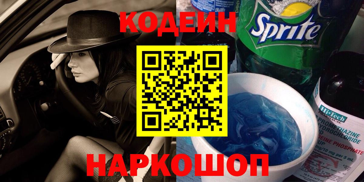 Кодеиновый сироп Lean Purple Drank  Жуковский  Codein Purple Drank 