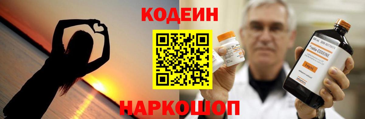 Кодеин Purple Drank Жуковский